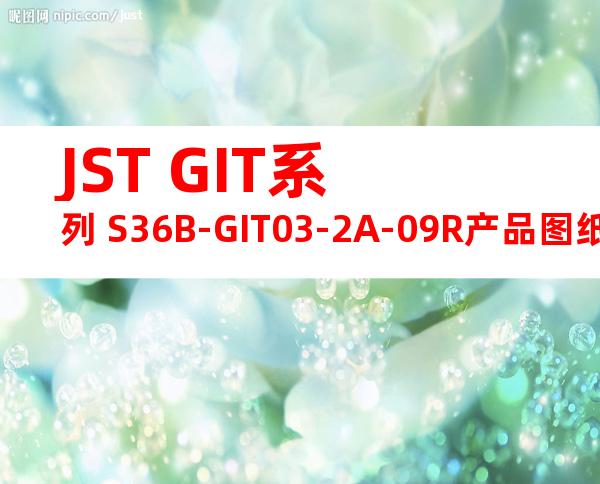 JST GIT系列 S36B-GIT03-2A-09R产品图纸